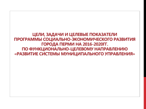 PowerPoint - Администрация города Перми