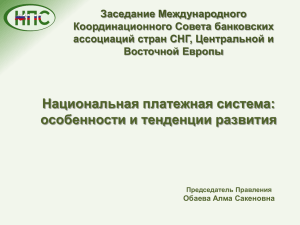 Презентация НПС - Ассоциация региональных банков России