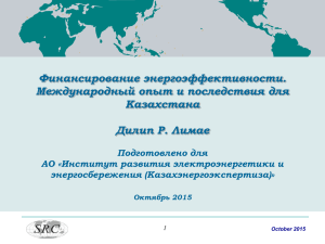 Финансирование энергоэффективности. Международный опыт и последствия для Казахстана Дилип Р. Лимае
