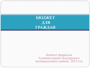 Проект бюджета на 2016 год - Поддорский муниципальный район