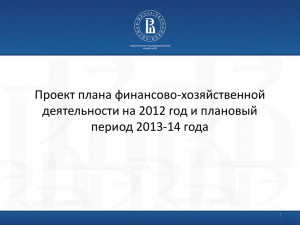 Проект плана финансово-хозяйственной деятельности на 2012 год и плановый период 2013-14 года 1