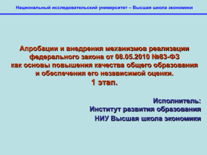Апробации и внедрения механизмов реализации федерального закона от 08.05.2010 №83-ФЗ