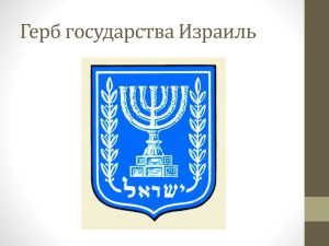 Герб государства Израиль