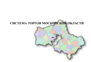 системе торгов в Московской области