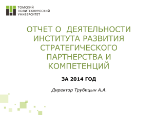 Отчет Института развития стратегического партнерства и