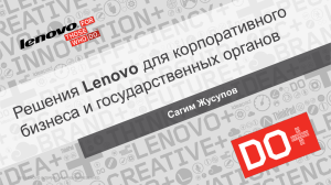 Решения Lenovo для корпоративного бизнеса и
