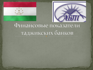 Финансовые показатели таджикских банков