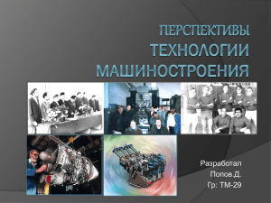 Технология машиностроения - Иркутский авиационный техникум