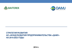 ДАМУ» на 2014 - 2023 годы - Фонд развития предпринимательства