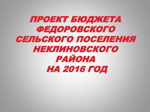 Проект бюджета Федоровского сельского поселения на 2016 год