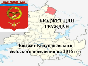 Бюджет Колундаевского сельского поселения на 2016 год