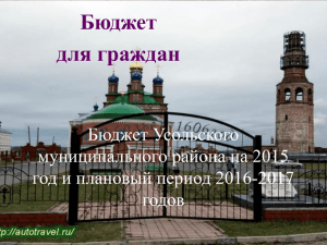 Бюджет Усольского муниципального района на 2015 год и на