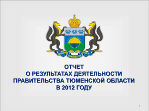 2012 г - Правительство Тюменской области