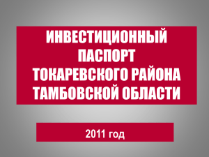2011 год - Токаревский район