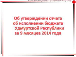 Исполнение бюджета Удмуртской Республики за 9 месяцев 2014
