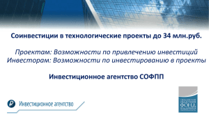 Соинвестиции в технологические проекты до 34 млн.руб. Инвестиционное агентство СОФПП