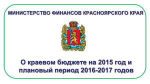 1 - Министерство финансов Красноярского края