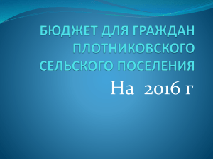 Бюджет для граждан Плотниковского сельского поселения на 2016