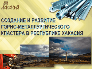 Создание и развитие горно-металлургического кластера в