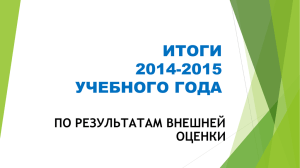 Итоги 2014-2015 учебного года - МБОУ Одинцовская средняя