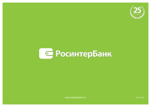 www.rosinterbank.ru март 2015г.