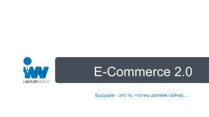 E-Commerce 2.0 Будущее - это то, что мы делаем сейчас…