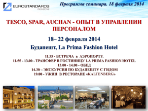 18– 22 февраля 2014 Будапешт, La Prima Fashion Hotel ПЕРСОНАЛОМ