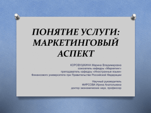 понятие услуги - Финансовый Университет при Правительстве РФ
