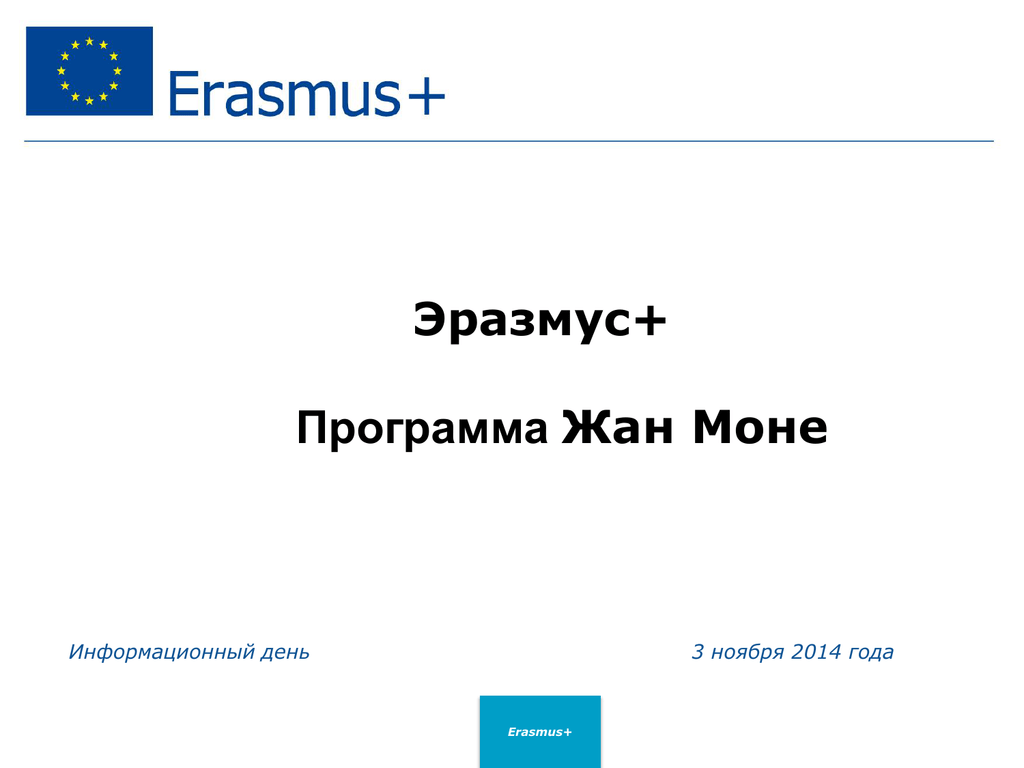 Мону программа. Erasmus.