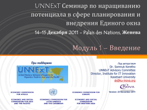 1 – Введение Модуль UNNExT Семинар по наращиванию потенциала в сфере планирования и