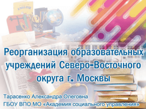 ТАРАСЕНКО АО_Реорганизация образовательных учреждений