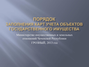 Министерство имущественных и земельных отношений Чеченской Республики ГРОЗНЫЙ, 2013 год