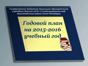 Годовой план на 2015-2016 уч.год