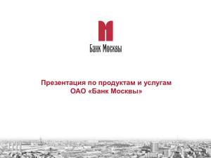 Презентация по продуктам и услугам ОАО «Банк Москвы»