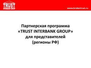Партнерская программа «TRUST INTERBANK GROUP» для представителей (регионы РФ)