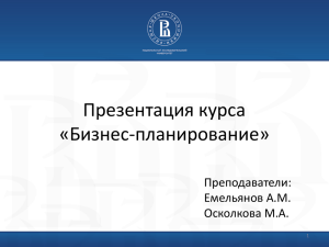 Презентация курса «Бизнес-планирование» Преподаватели: Емельянов А.М.