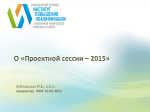 Проектной сессии - 2015 - Красноярский краевой институт