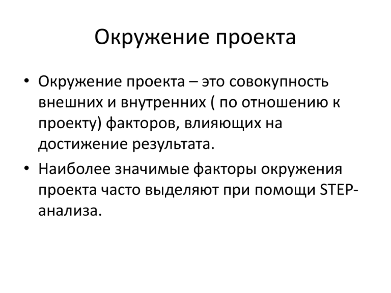 Окружение проекта это набор внешних и внутренних факторов влияющих на достижение результатов проекта