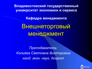 Внешнеторговый менеджмент Владивостокский государственный университет экономики и сервиса