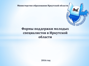 PowerPoint - Иркутский государственный университет