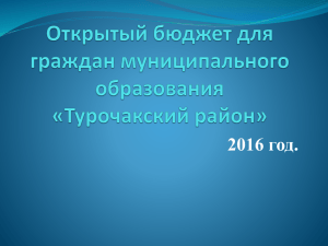 Открытый бюджет для граждан МО "Турочакский район" 2016 год.