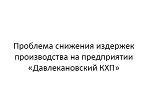 Проблема снижения издержек производства на предприятии «Давлекановский КХП»