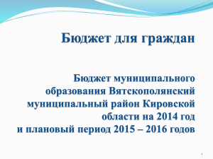 Объем расходов бюджета Вятскополянского района в рамках