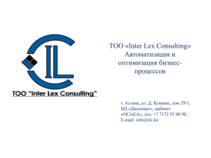 ТОО «Inter Lex Consulting» Автоматизация и оптимизация бизнес- процессов
