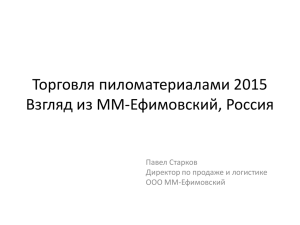 Торговля пиломатериалами 2015 Взгляд из ММ-Ефимовский, Россия Павел Старков