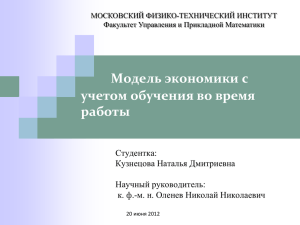 Модель экономики с учетом обучения во время работы Студентка: