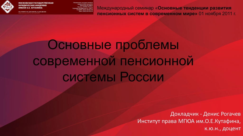 Проблемы развития пенсионной системы. Проблемы современной пенсионной системы развитых государств. Шаблон для презентации МГЮА.