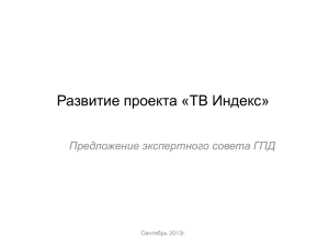 Развитие проекта "ТВ Индекс" Иван Клейменов