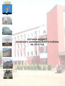 Изучаем бюджет Осинского муниципального района на 2015 год