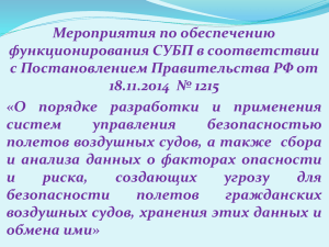 Мероприятия по обеспечению функционирования СУБП в соответствии с Постановлением Правительства РФ от